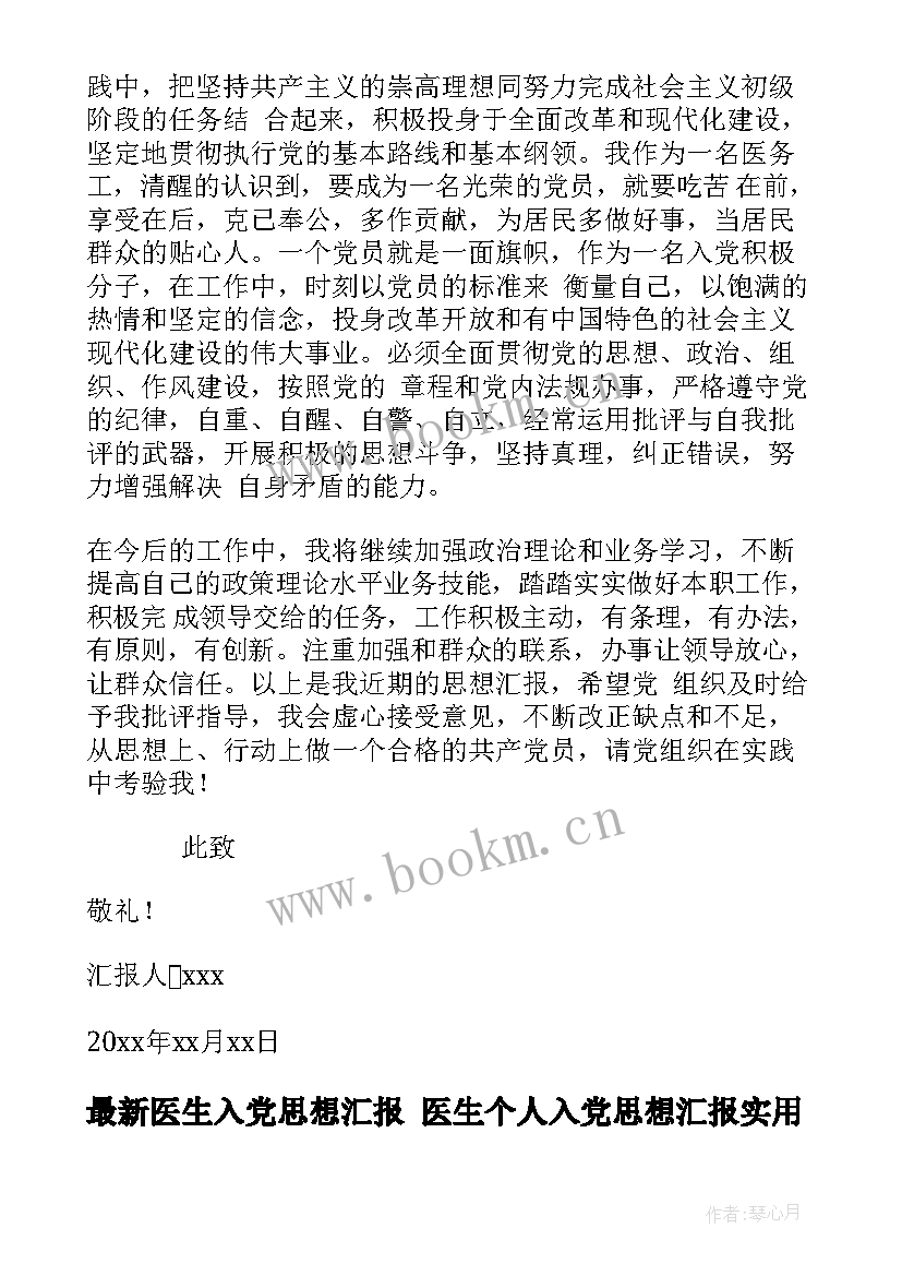 2023年医生入党思想汇报 医生个人入党思想汇报(通用10篇)