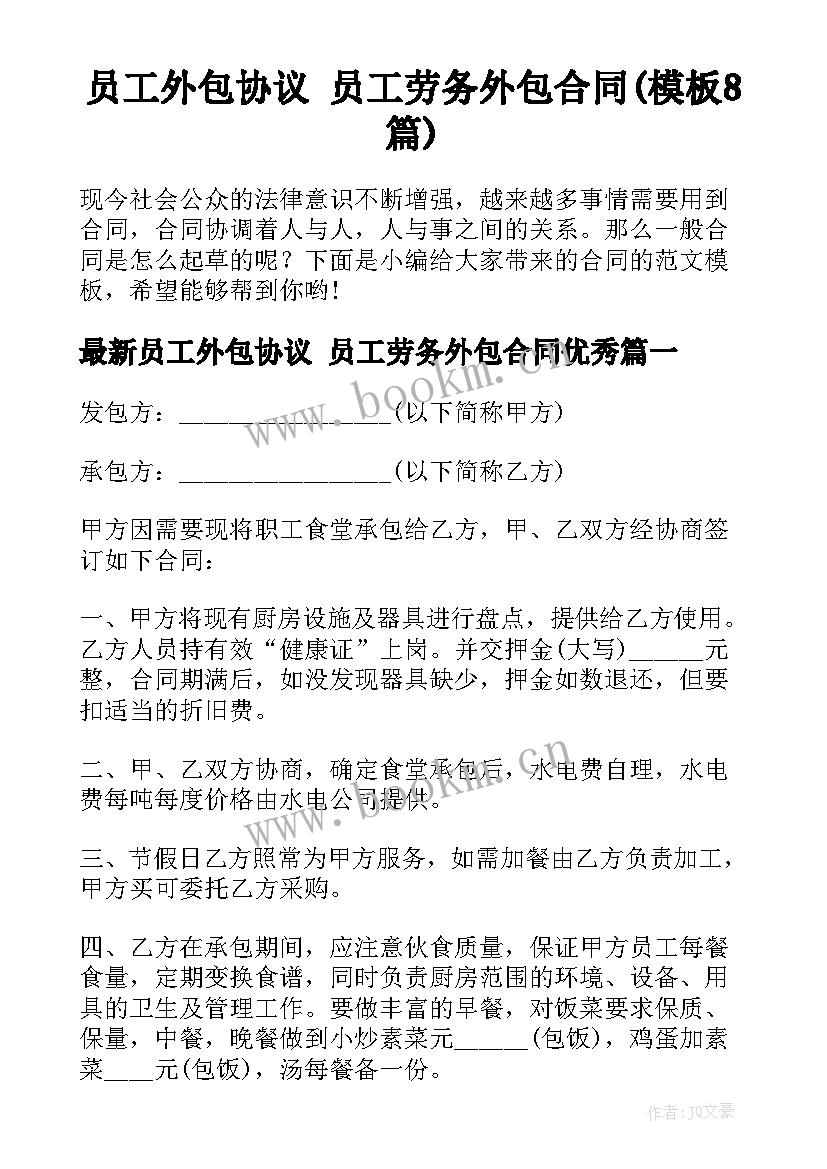 员工外包协议 员工劳务外包合同(模板8篇)