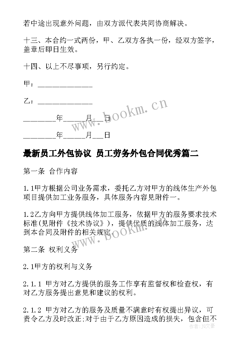 员工外包协议 员工劳务外包合同(模板8篇)