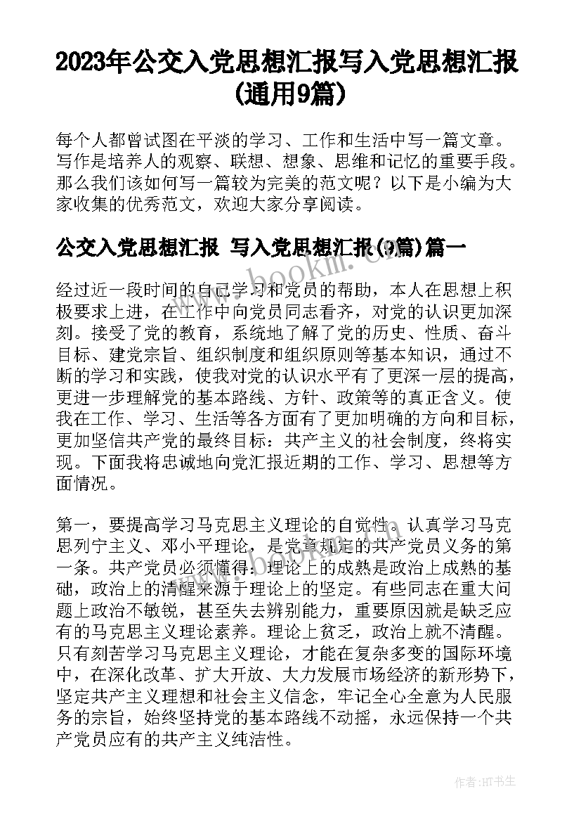 2023年公交入党思想汇报 写入党思想汇报(通用9篇)