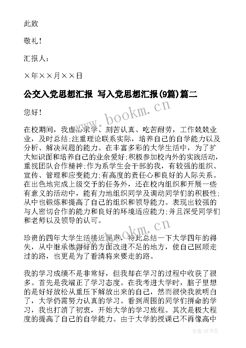 2023年公交入党思想汇报 写入党思想汇报(通用9篇)