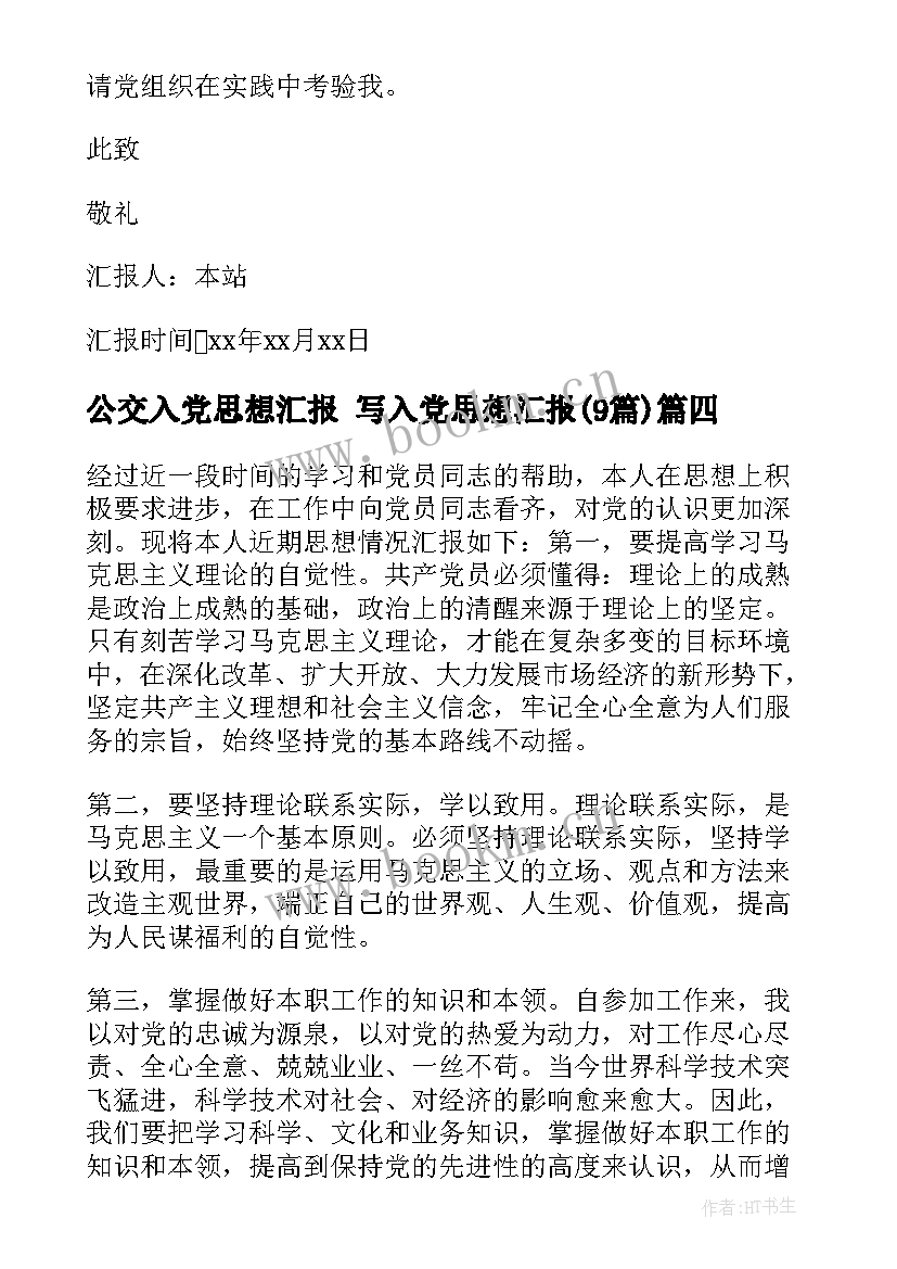 2023年公交入党思想汇报 写入党思想汇报(通用9篇)