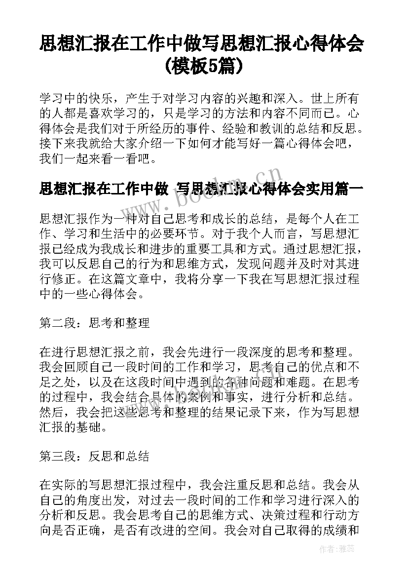 思想汇报在工作中做 写思想汇报心得体会(模板5篇)