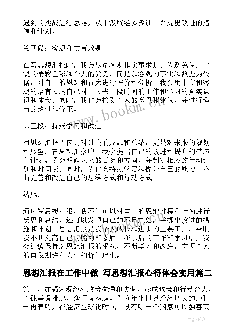 思想汇报在工作中做 写思想汇报心得体会(模板5篇)