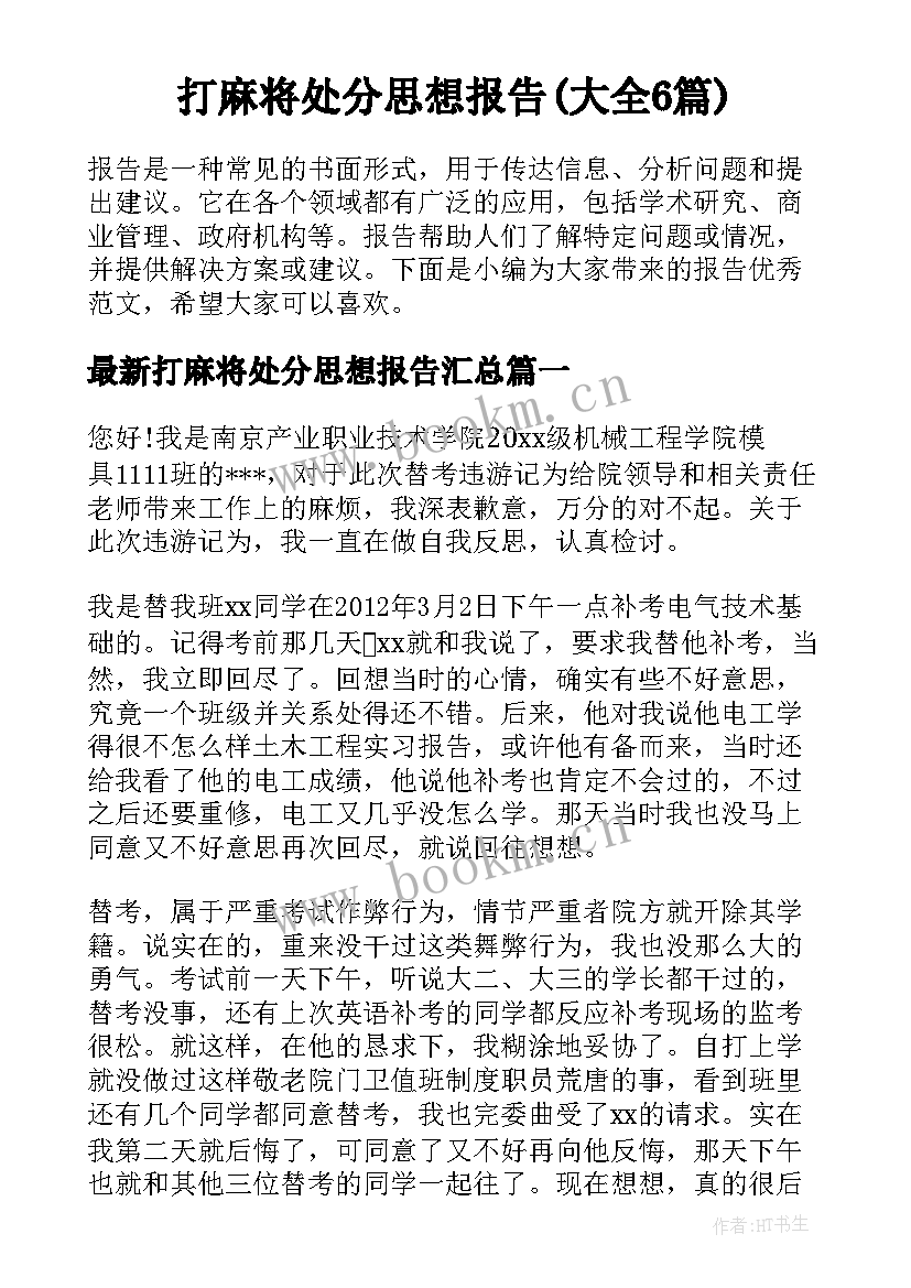 打麻将处分思想报告(大全6篇)