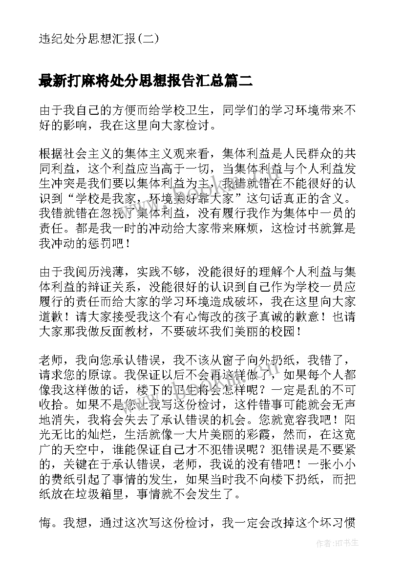 打麻将处分思想报告(大全6篇)