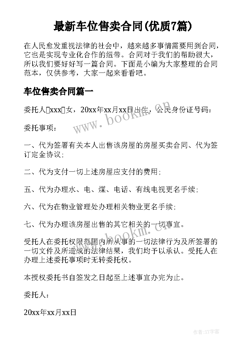 最新车位售卖合同(优质7篇)