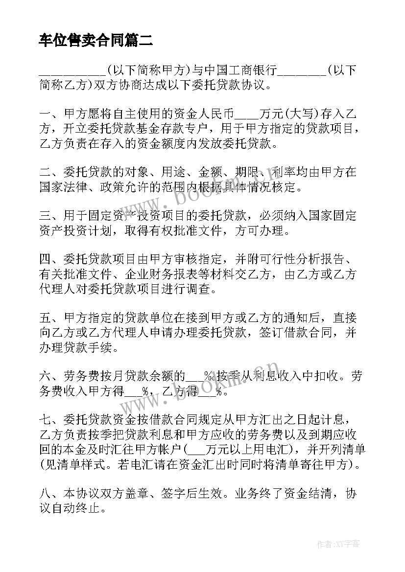 最新车位售卖合同(优质7篇)