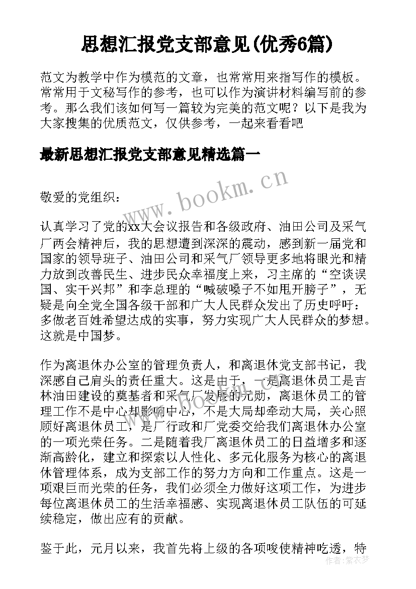 思想汇报党支部意见(优秀6篇)