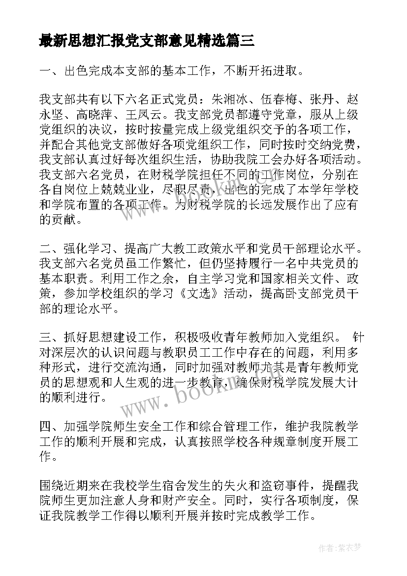 思想汇报党支部意见(优秀6篇)