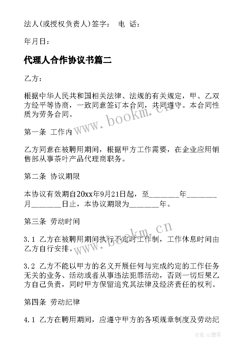 2023年代理人合作协议书(大全5篇)