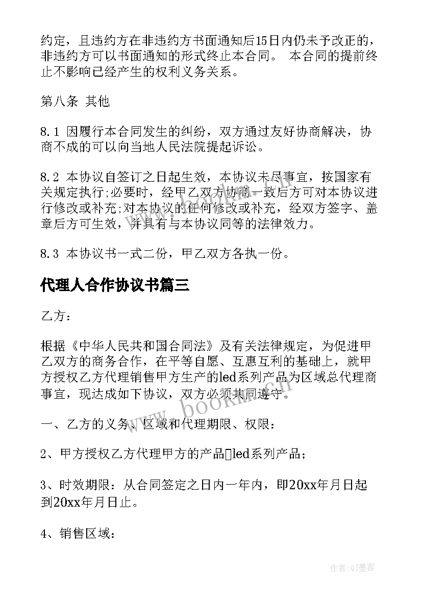 2023年代理人合作协议书(大全5篇)