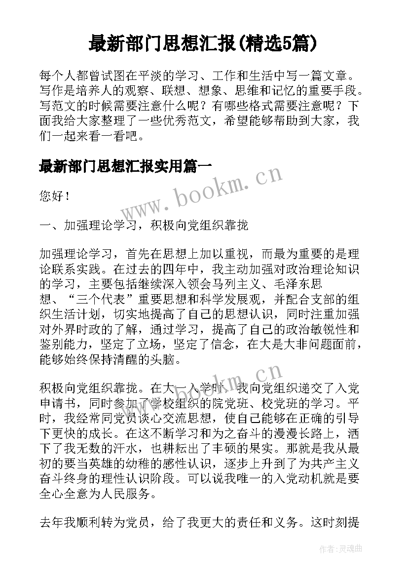 最新部门思想汇报(精选5篇)