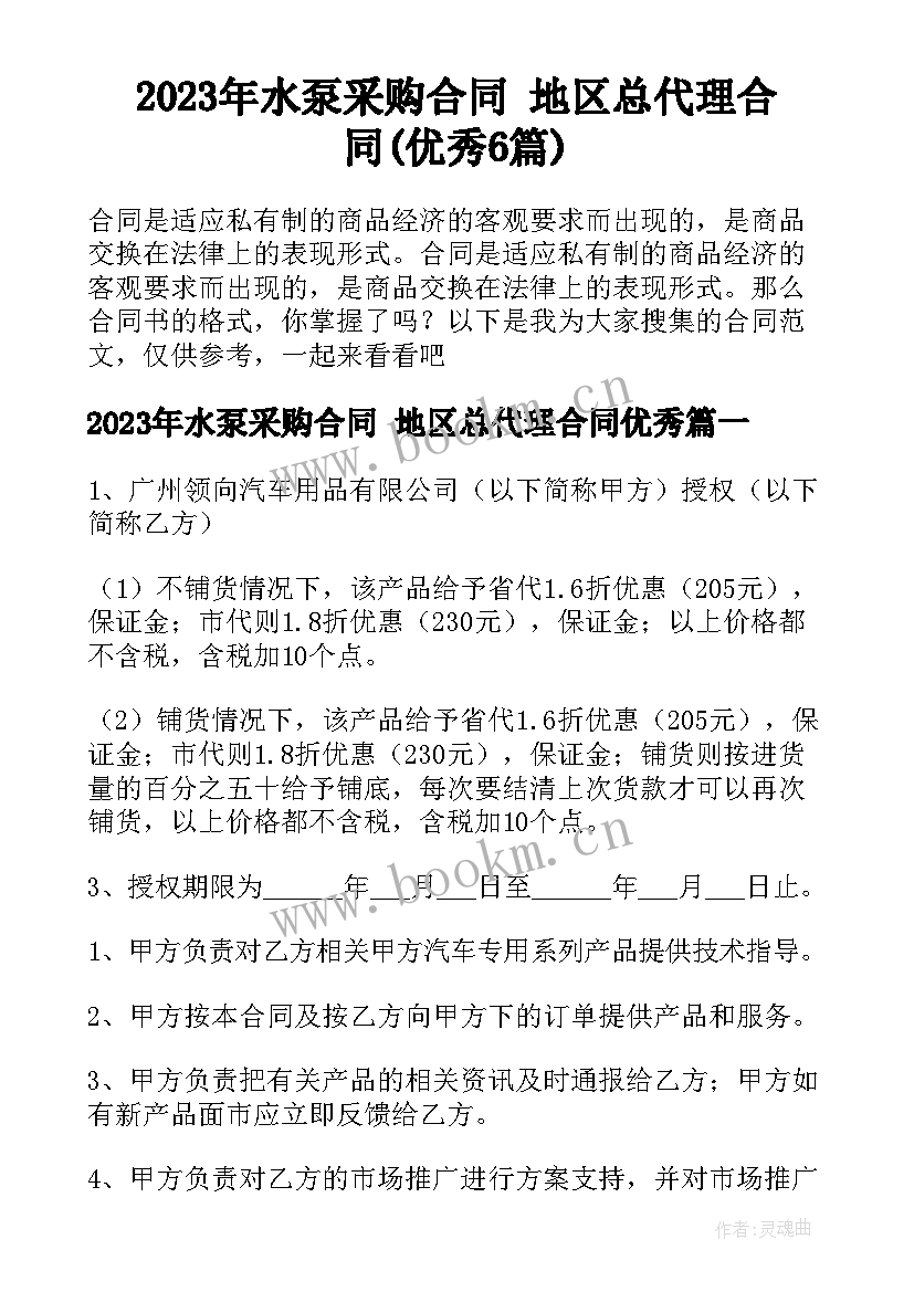 2023年水泵采购合同 地区总代理合同(优秀6篇)