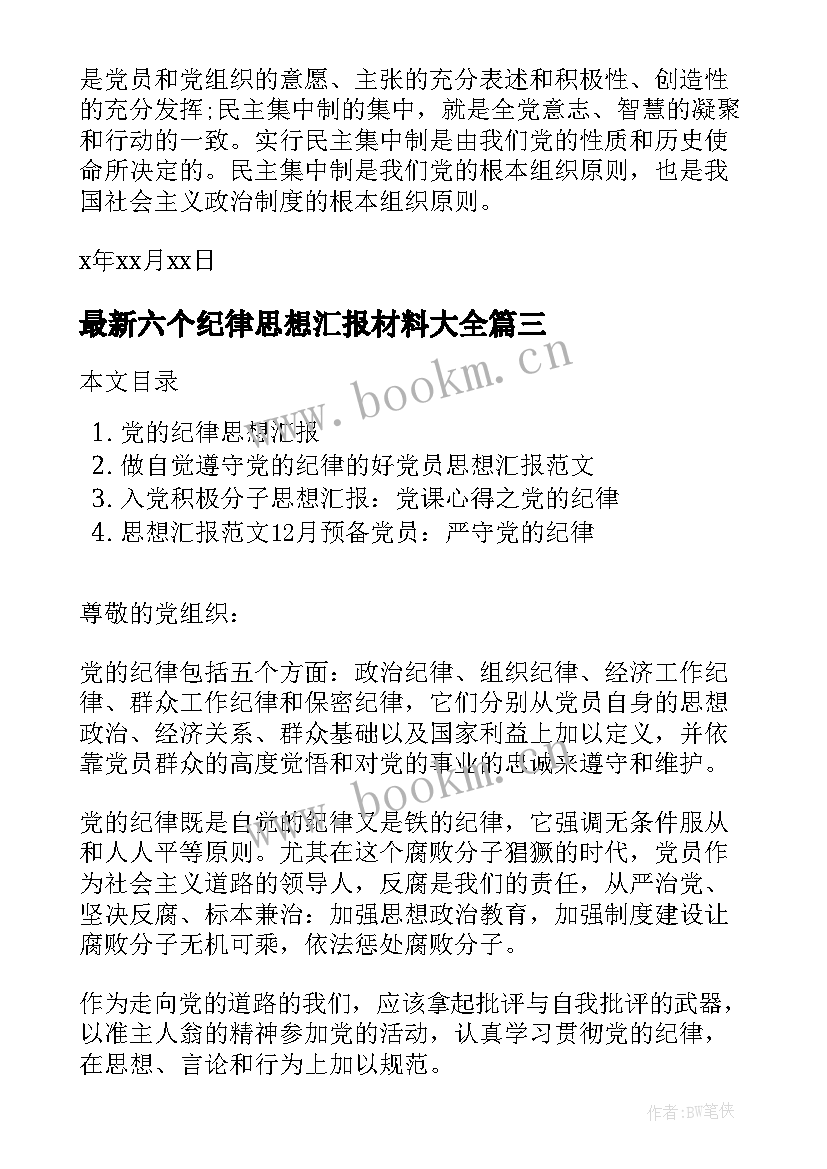 2023年六个纪律思想汇报材料(优秀8篇)