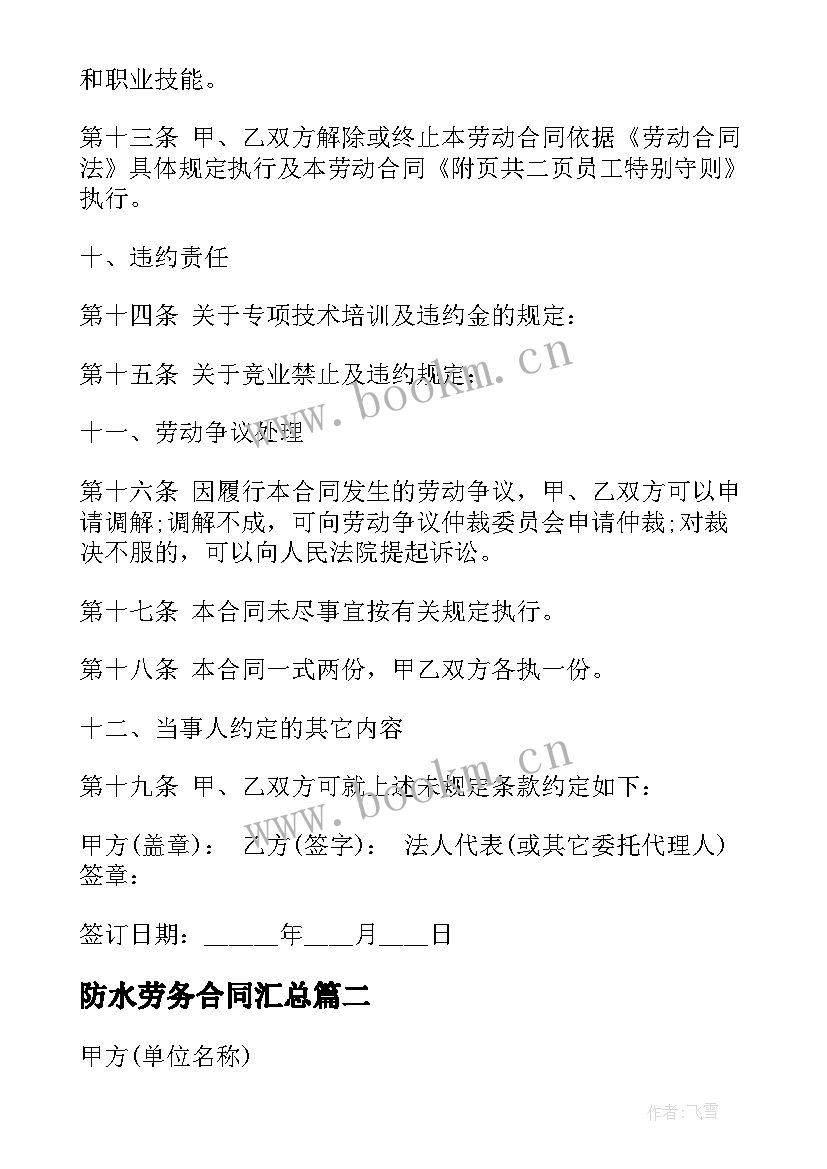 防水劳务合同(汇总8篇)