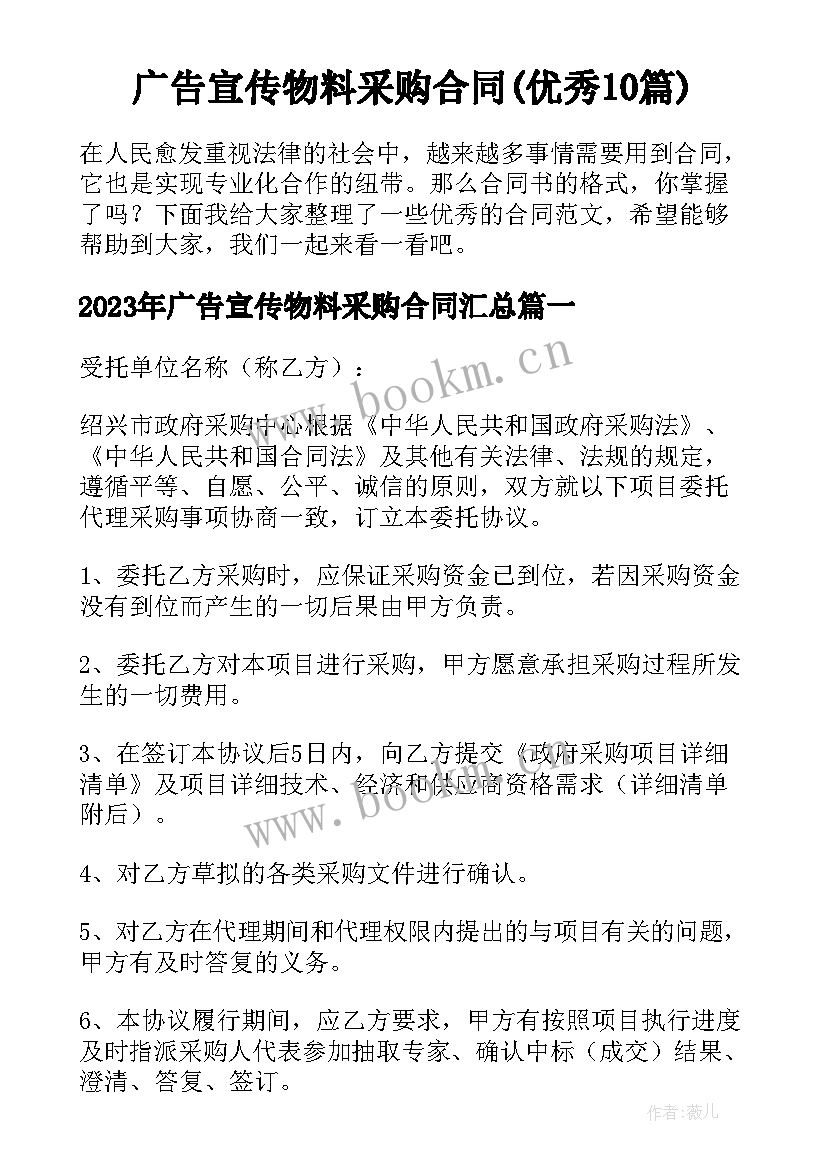 广告宣传物料采购合同(优秀10篇)