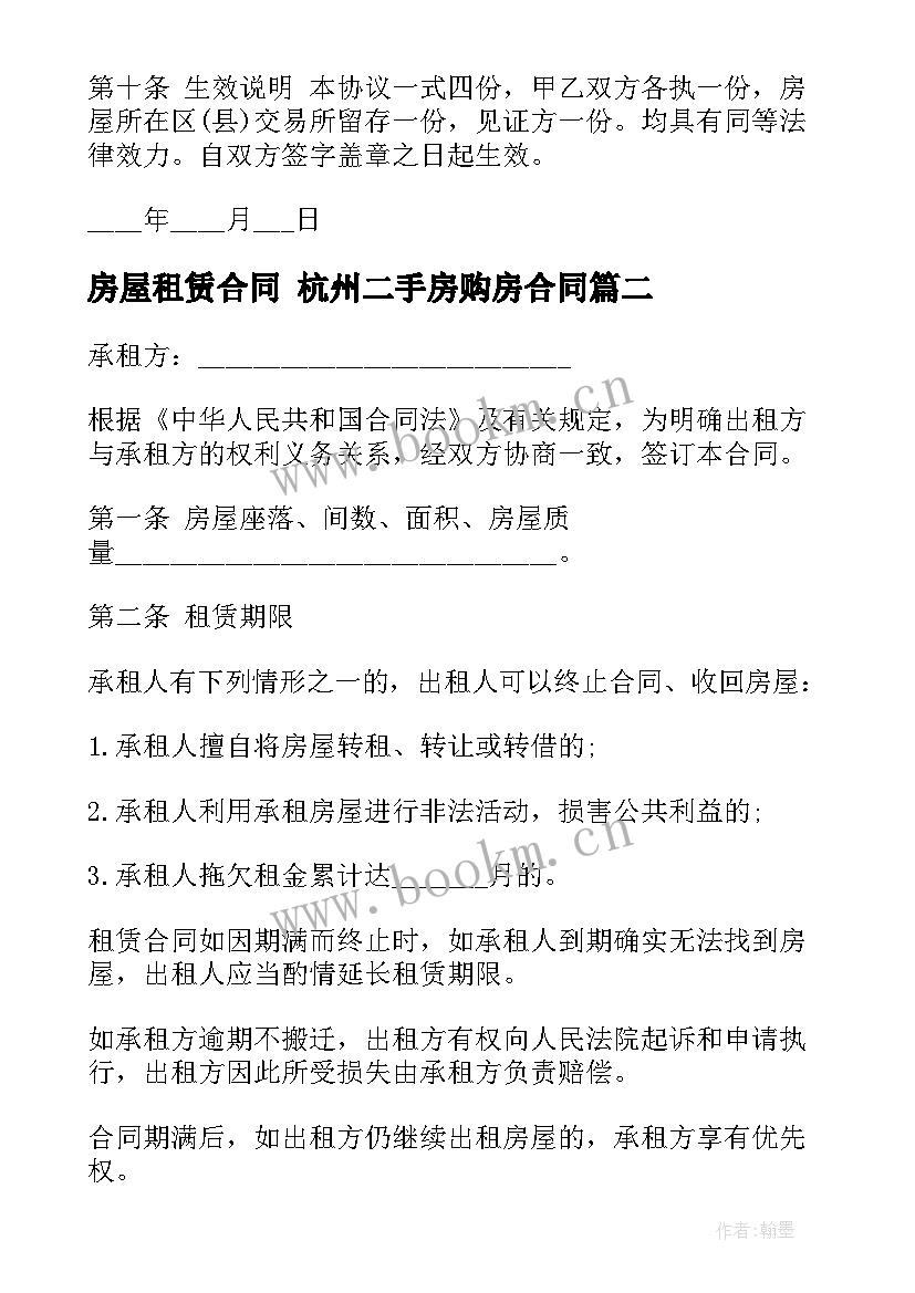 最新房屋租赁合同 杭州二手房购房合同(通用9篇)