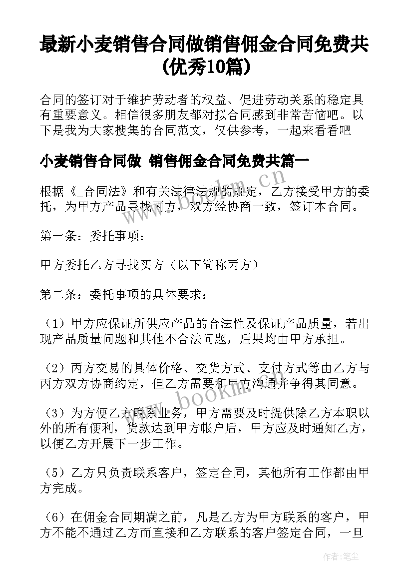 最新小麦销售合同做 销售佣金合同免费共(优秀10篇)