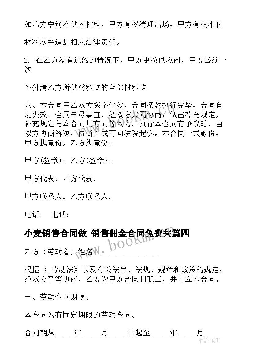 最新小麦销售合同做 销售佣金合同免费共(优秀10篇)