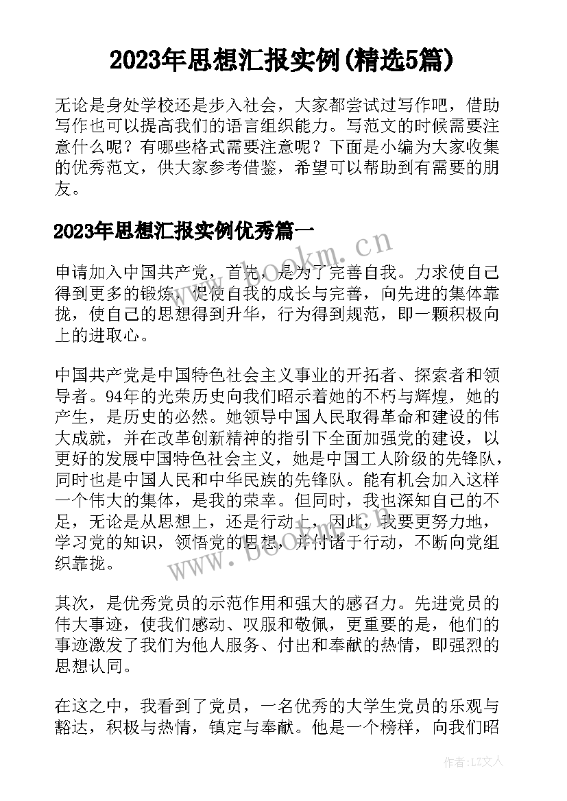 2023年思想汇报实例(精选5篇)