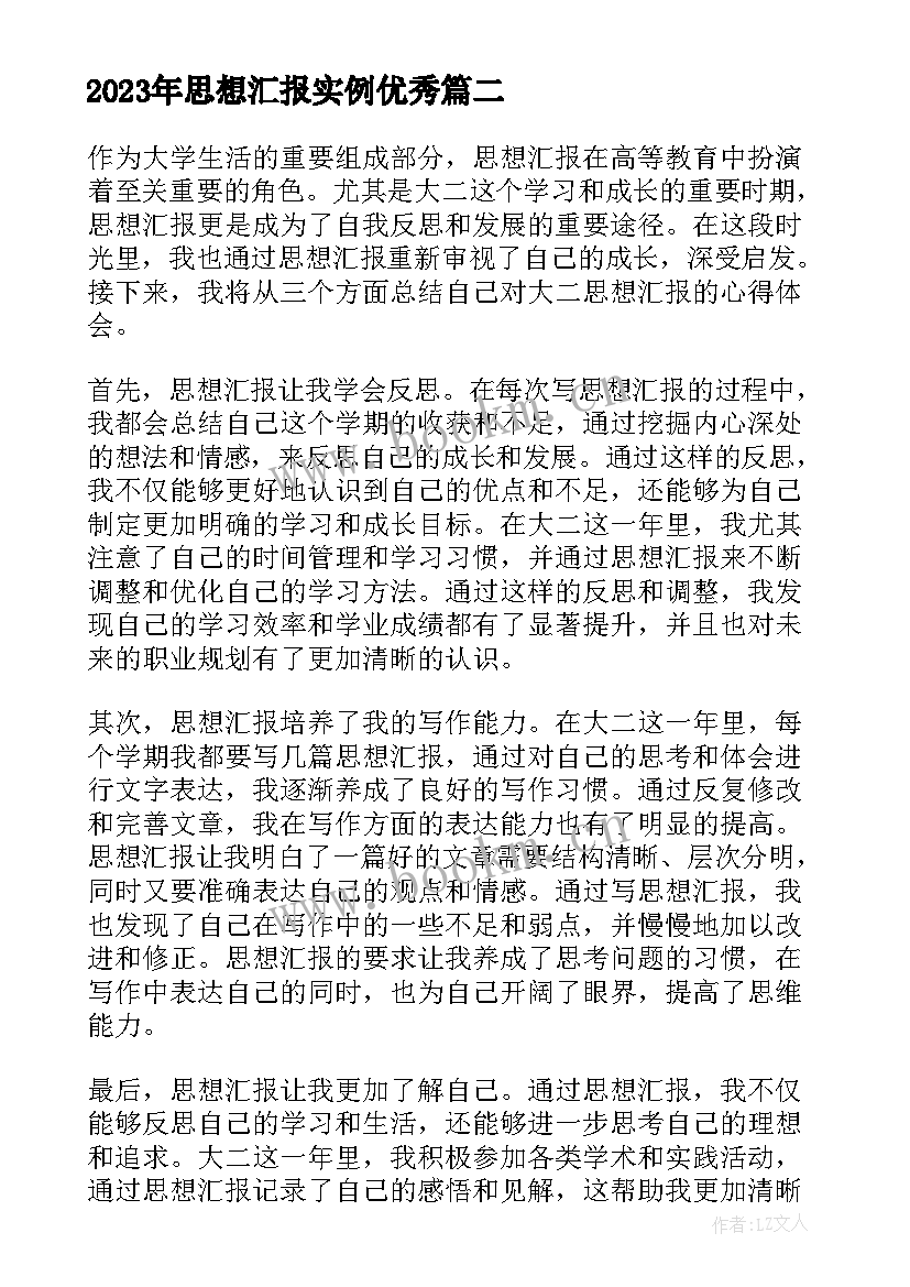 2023年思想汇报实例(精选5篇)