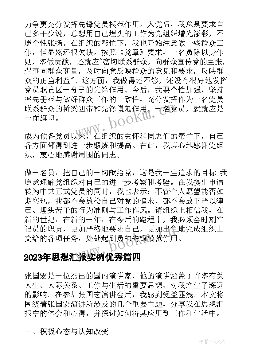 2023年思想汇报实例(精选5篇)