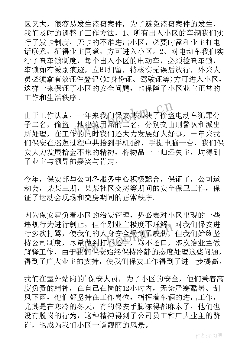 最新保安工作总结(汇总6篇)