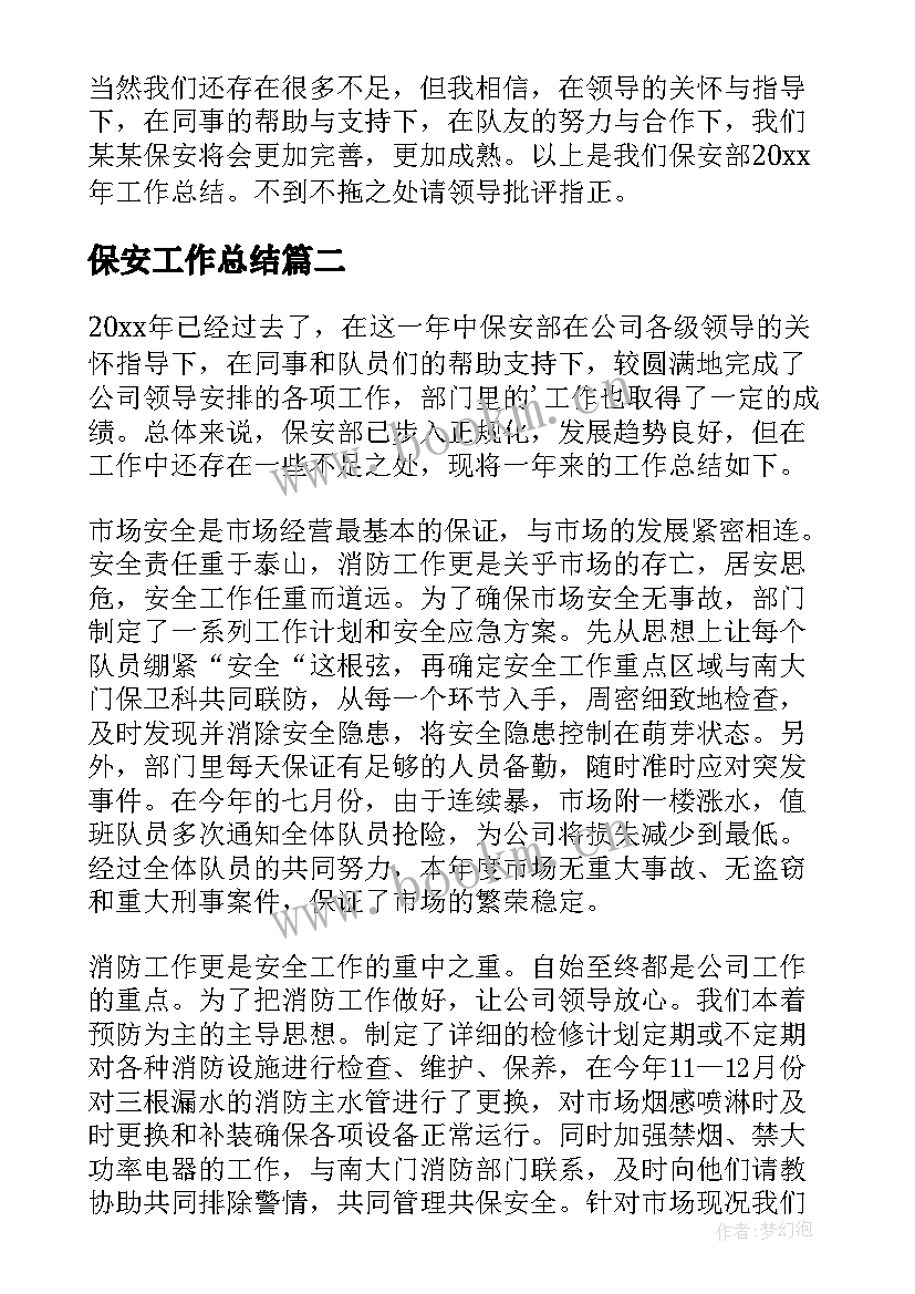 最新保安工作总结(汇总6篇)