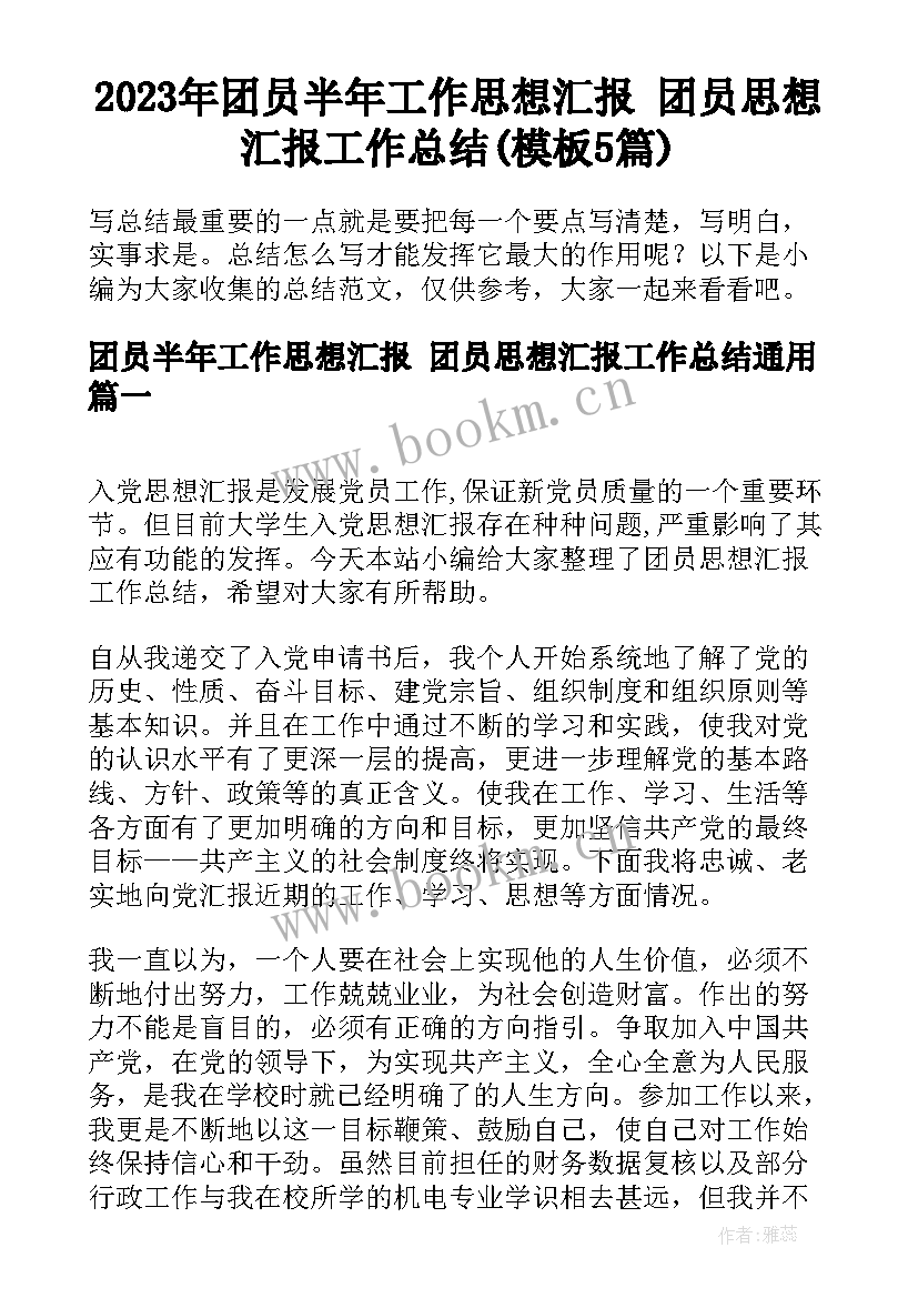 2023年团员半年工作思想汇报 团员思想汇报工作总结(模板5篇)