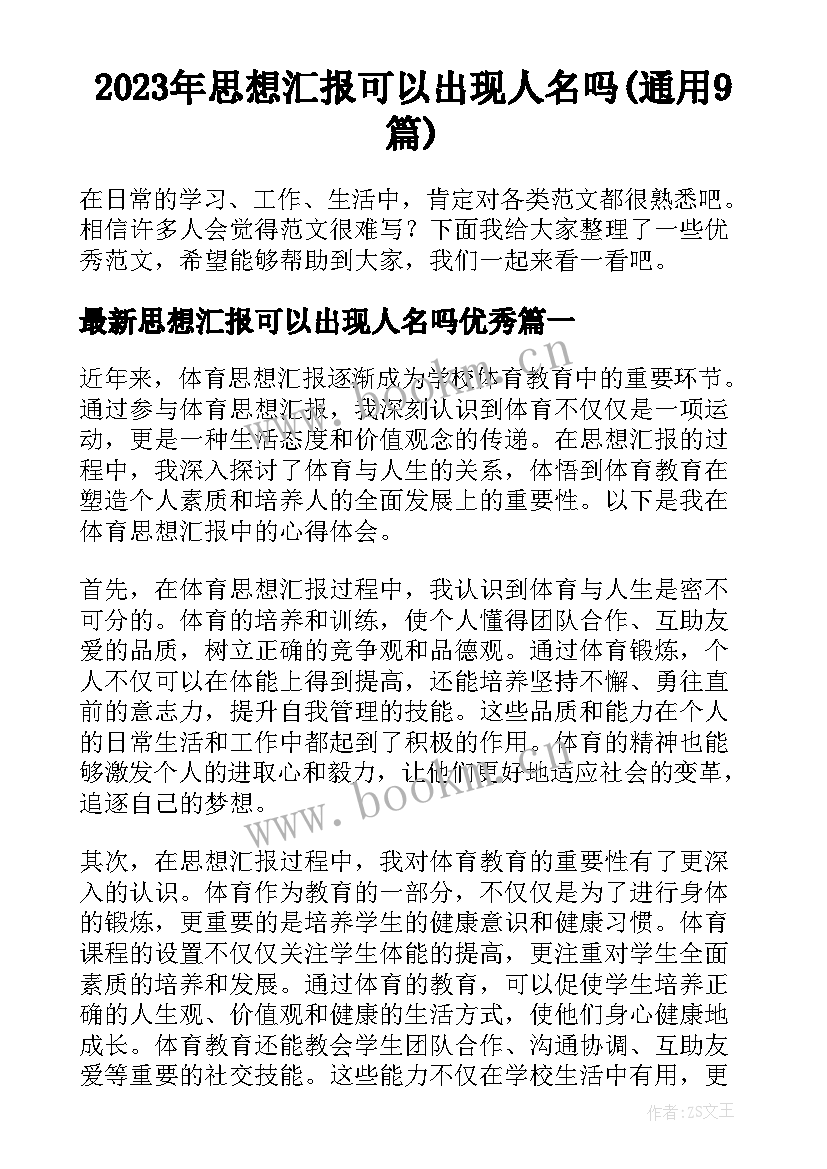 2023年思想汇报可以出现人名吗(通用9篇)