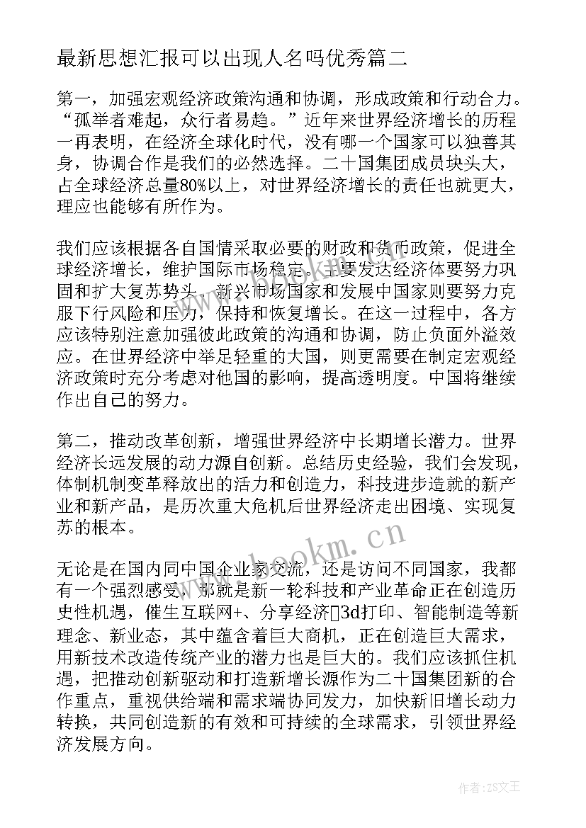 2023年思想汇报可以出现人名吗(通用9篇)