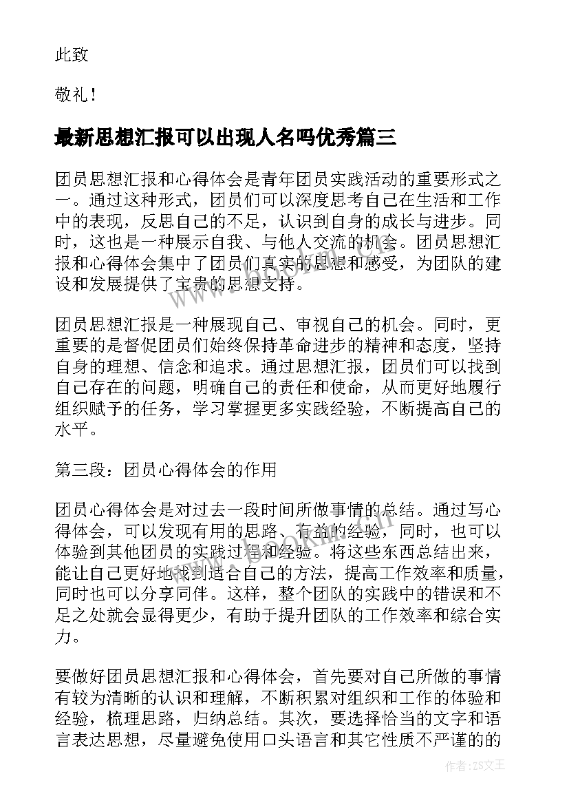 2023年思想汇报可以出现人名吗(通用9篇)