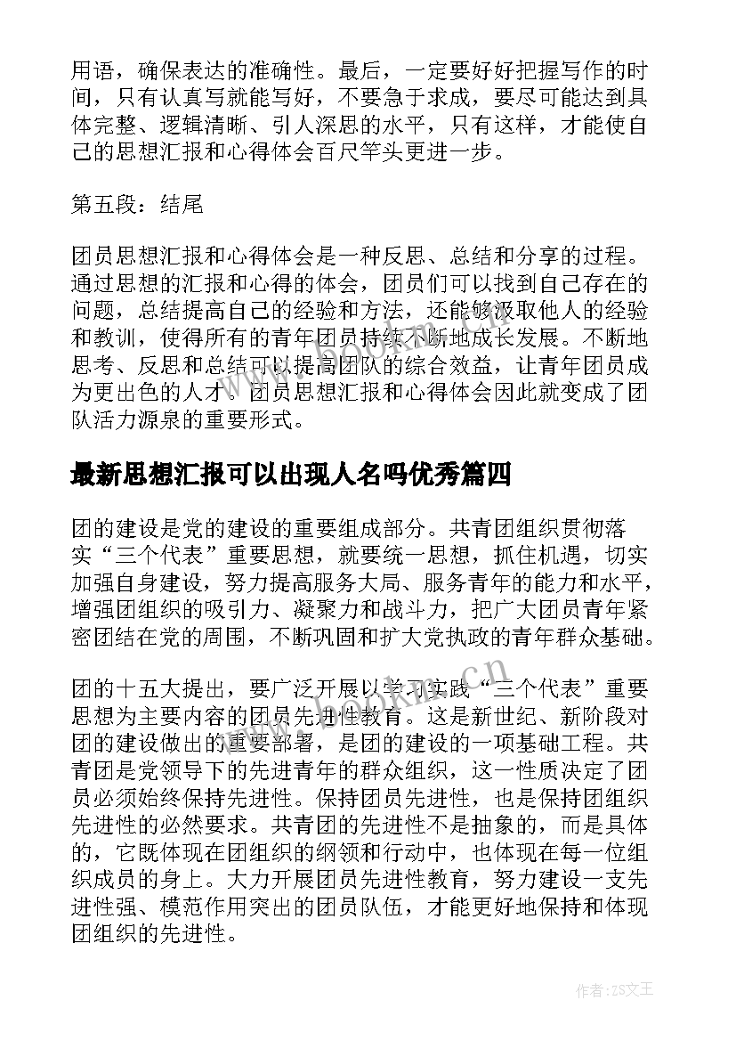 2023年思想汇报可以出现人名吗(通用9篇)