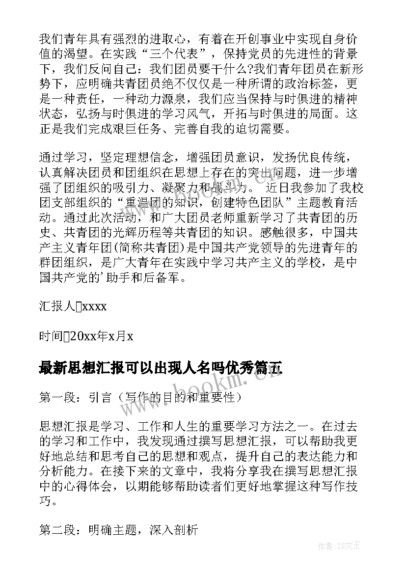 2023年思想汇报可以出现人名吗(通用9篇)