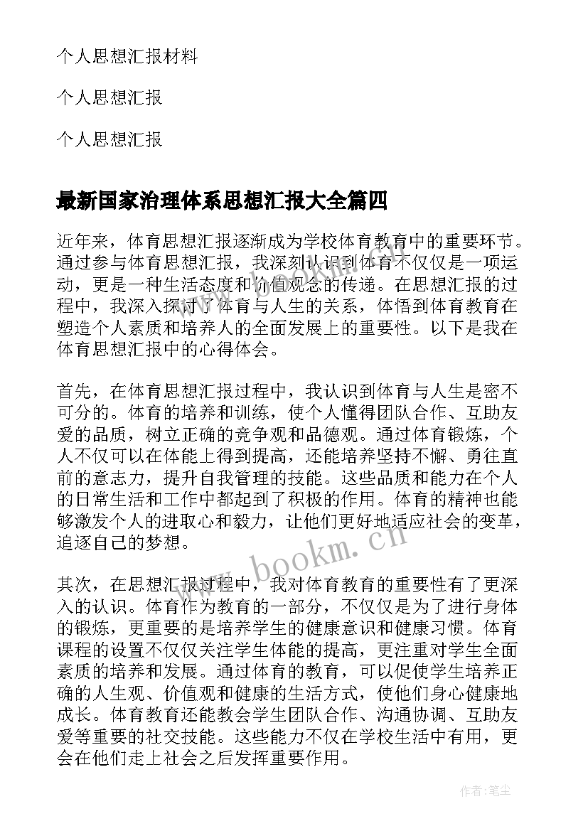 最新国家治理体系思想汇报(模板7篇)