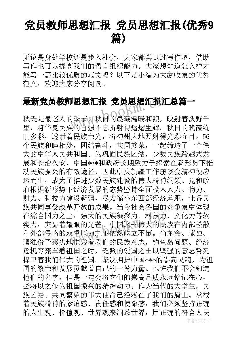 党员教师思想汇报 党员思想汇报(优秀9篇)