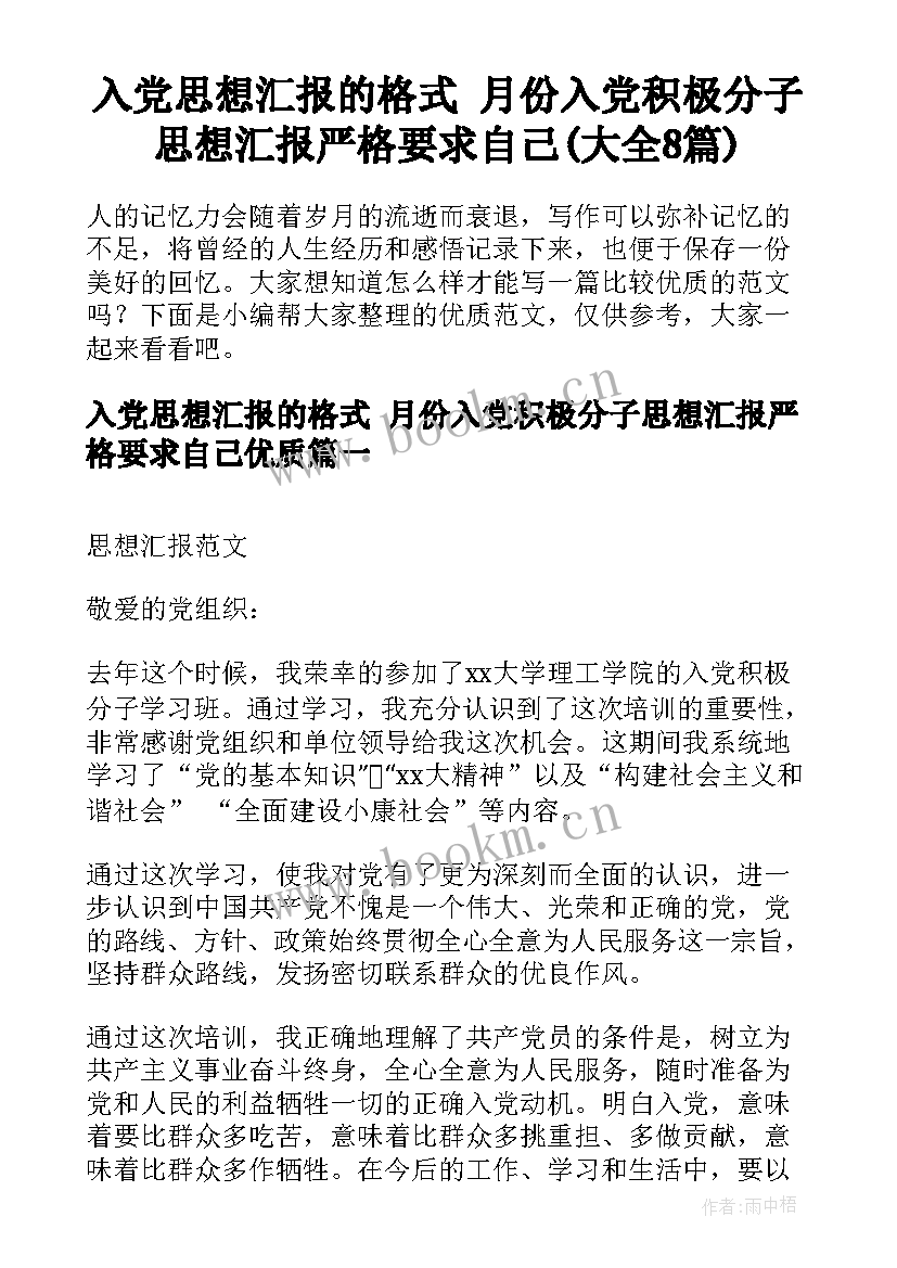 入党思想汇报的格式 月份入党积极分子思想汇报严格要求自己(大全8篇)