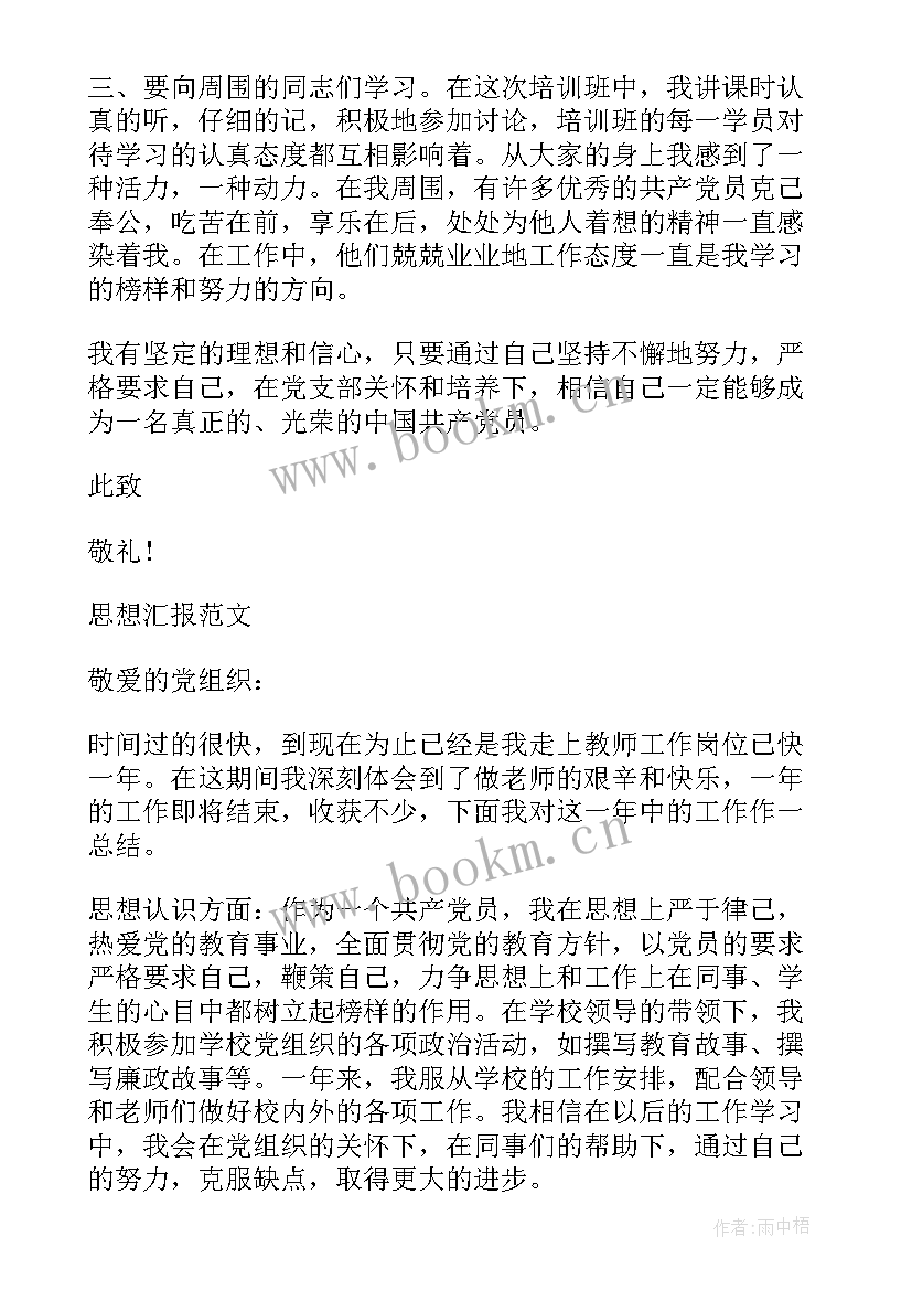 入党思想汇报的格式 月份入党积极分子思想汇报严格要求自己(大全8篇)