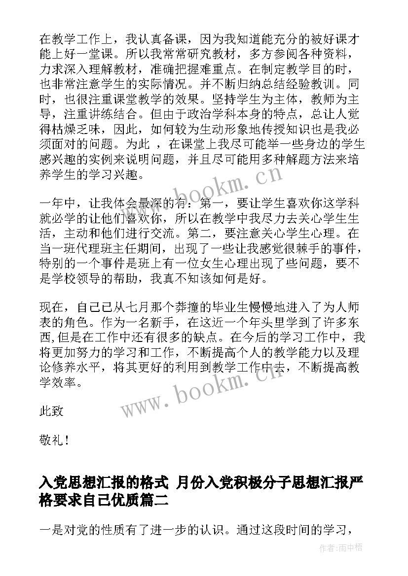 入党思想汇报的格式 月份入党积极分子思想汇报严格要求自己(大全8篇)