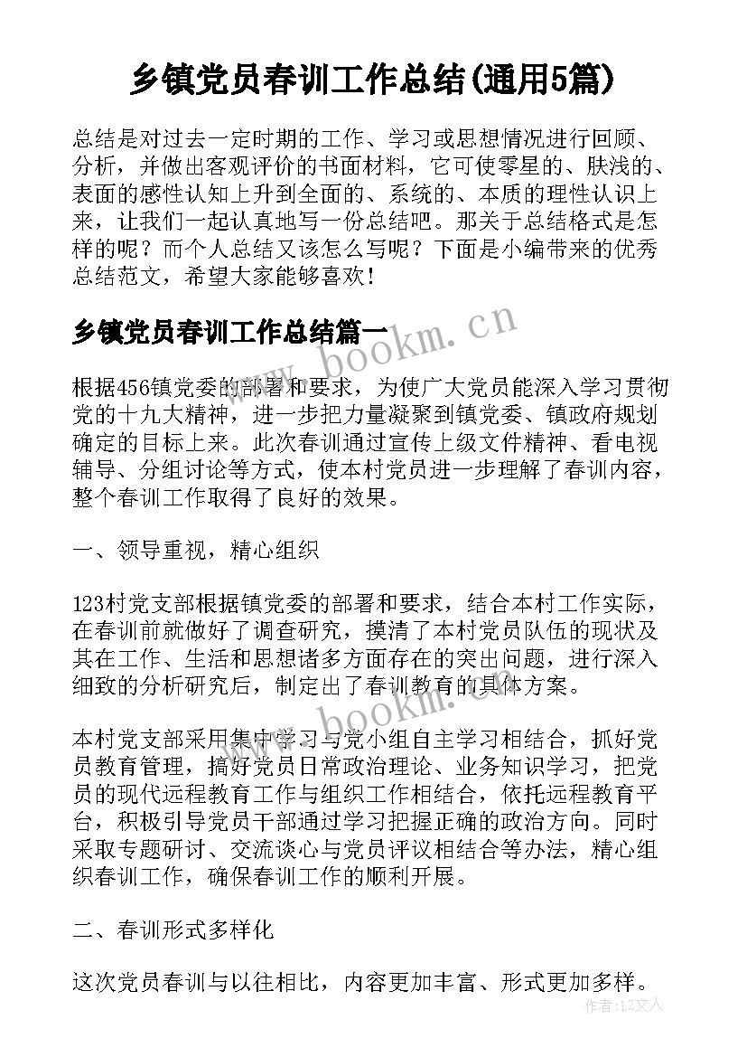 乡镇党员春训工作总结(通用5篇)