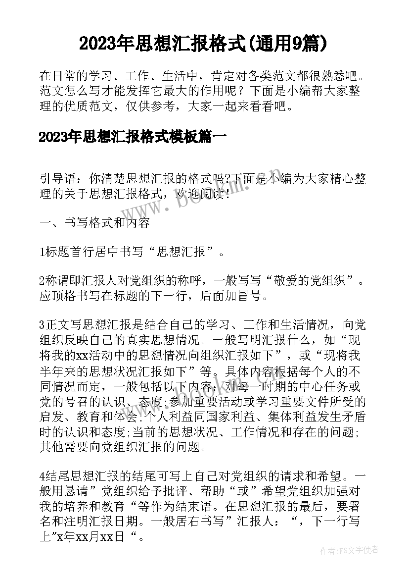 2023年思想汇报格式(通用9篇)