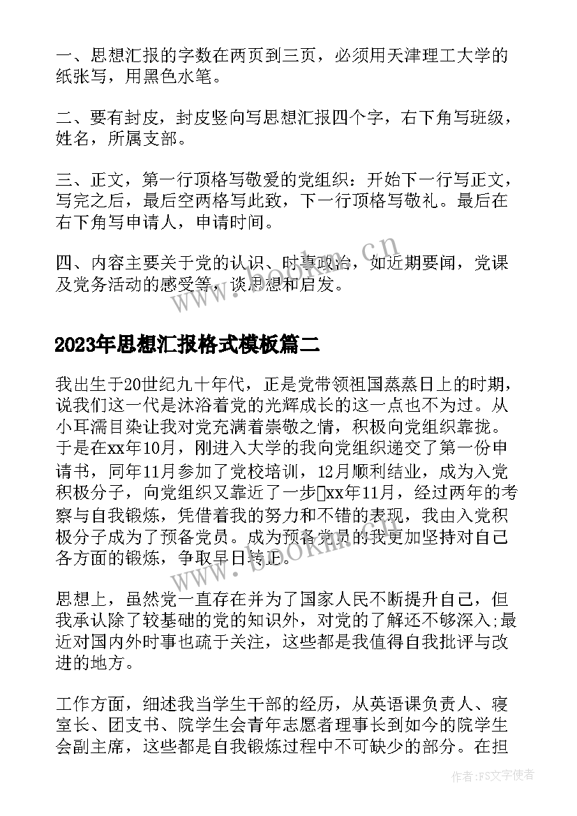 2023年思想汇报格式(通用9篇)