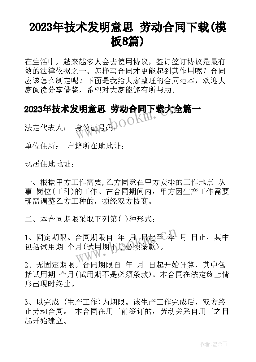 2023年技术发明意思 劳动合同下载(模板8篇)