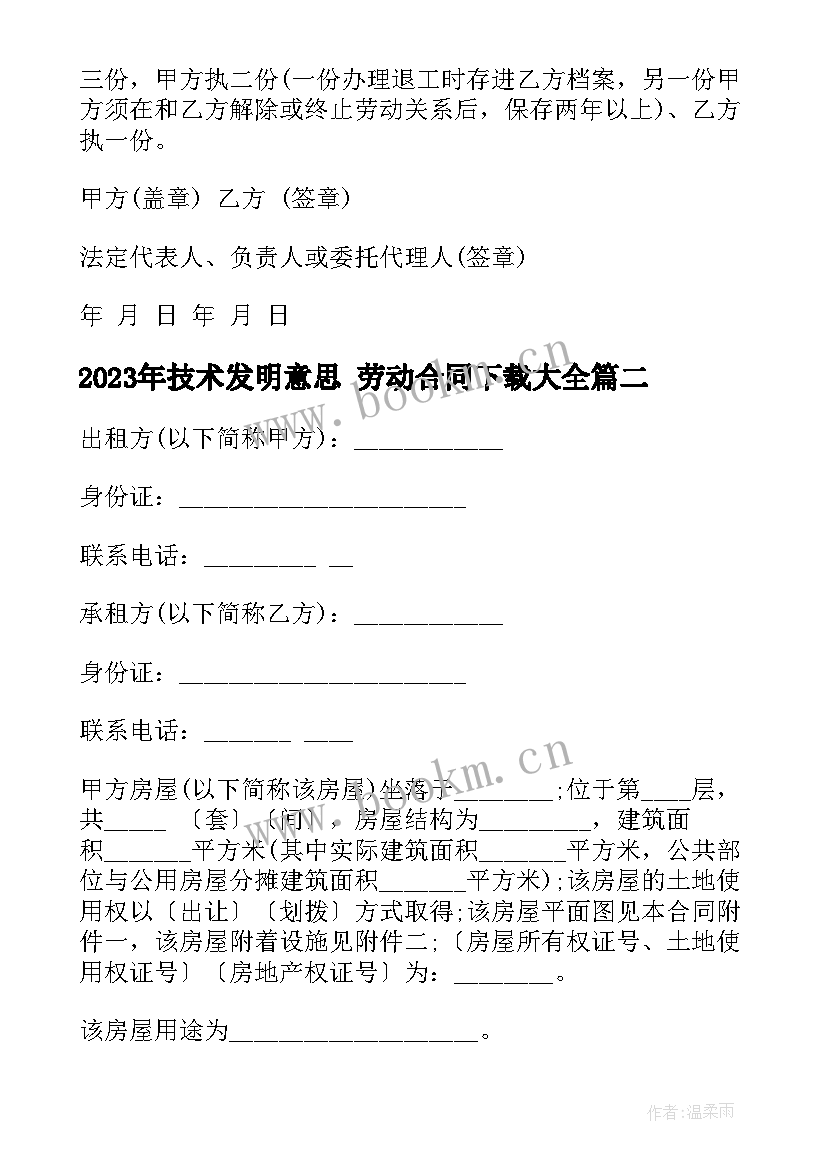 2023年技术发明意思 劳动合同下载(模板8篇)