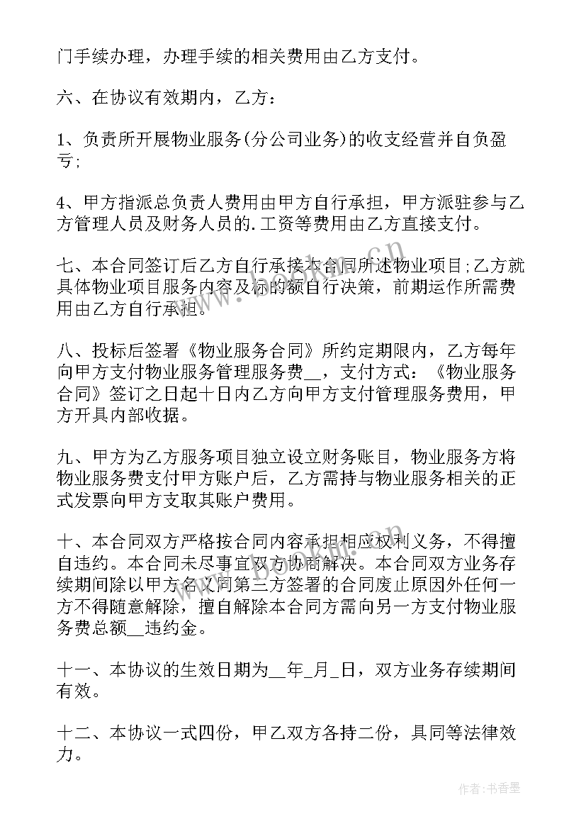 物业服务合同示本 物业服务合同(模板8篇)