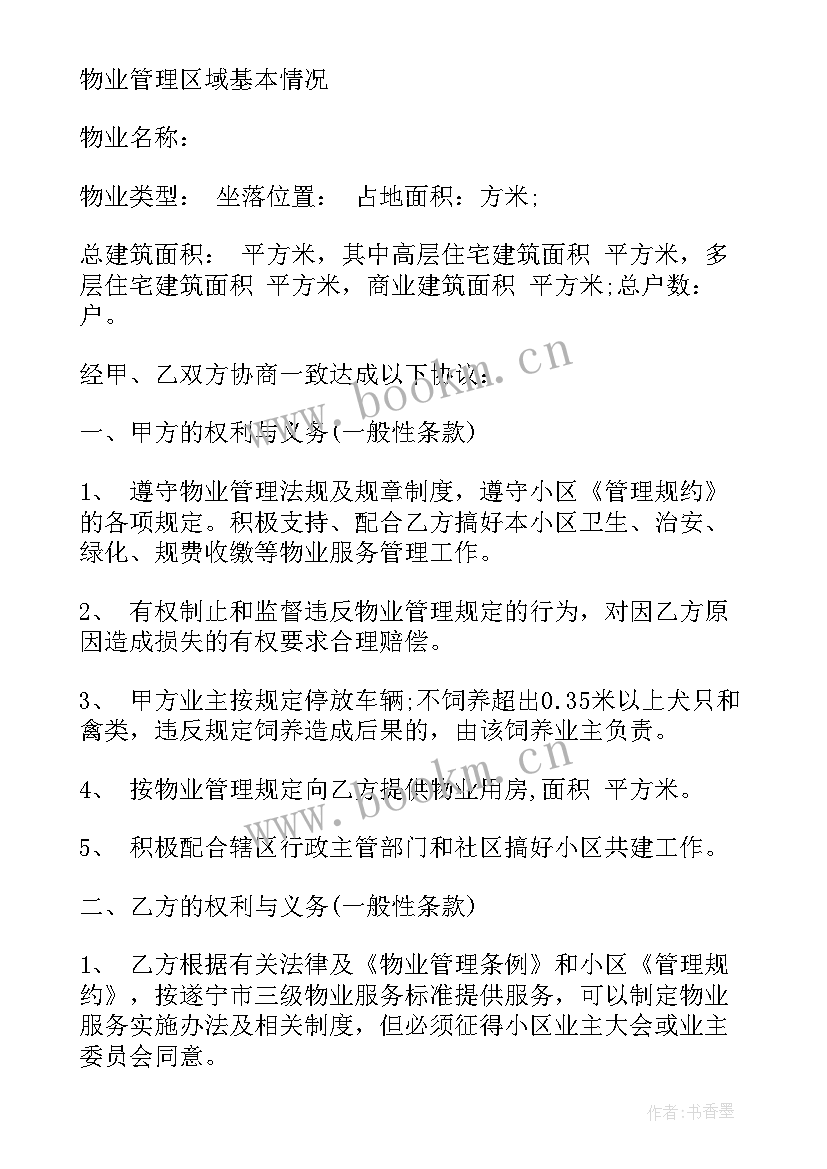 物业服务合同示本 物业服务合同(模板8篇)