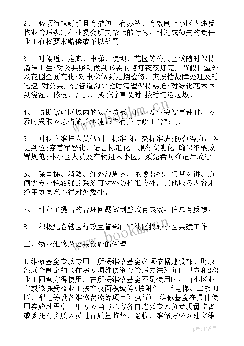 物业服务合同示本 物业服务合同(模板8篇)