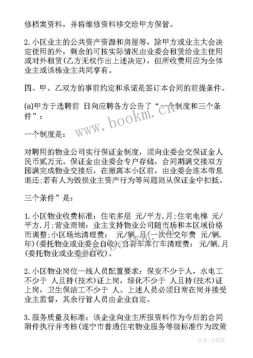 物业服务合同示本 物业服务合同(模板8篇)