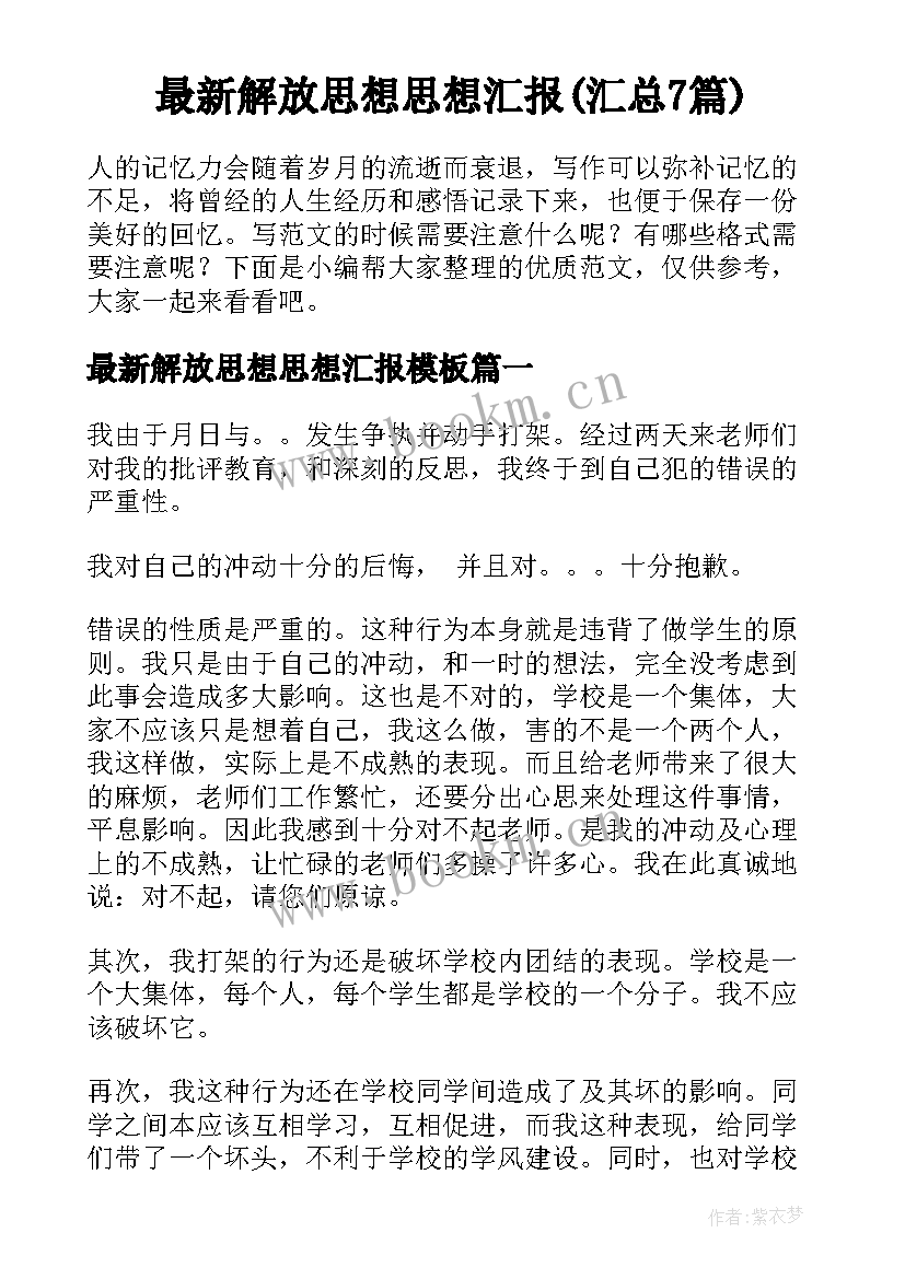 最新解放思想思想汇报(汇总7篇)